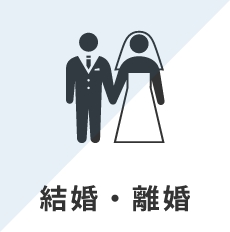 結婚・離婚