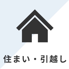 住まい・引越し