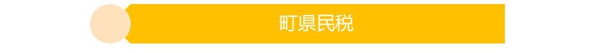 町県民税