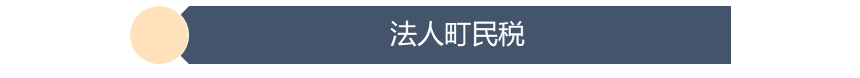 法人町民税