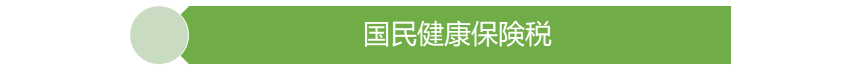 国民健康保険税