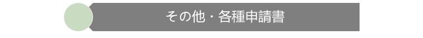 その他・各種申請書