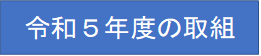 令和５年度事業計画