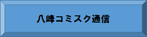 八峰コミスク通信