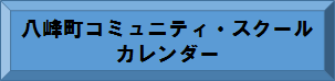 コミュニティ・スクールカレンダー