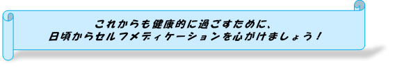 イラスト：これからも健康的に過ごすために、日頃からのセルフメディケーションを心がけましょう！