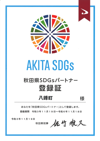 秋田県SDGsパートナー登録証