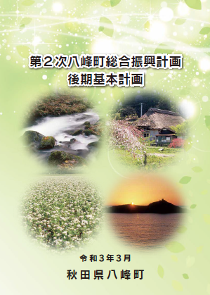 第２次八峰町総合振興計画 後期基本計画