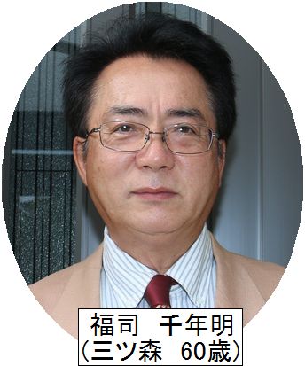 写真：福司千年明（三ツ森 60歳）.jpg