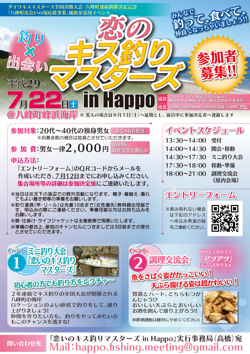 写真:恋のキス釣りマスターズ in Happo
