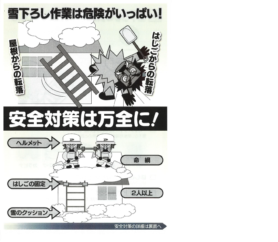 写真:雪下ろし作業注意喚起チラシ１
