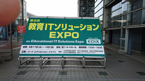 写真:教育IT ソリューションEXPO看板