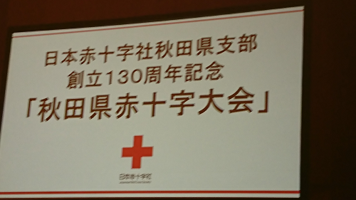 写真:秋田赤十字大会看板