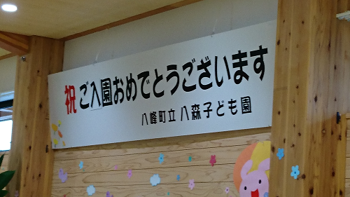 写真:ご入学おめでとう看板