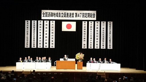 写真:全国過疎地域自立促進連盟定期総会1