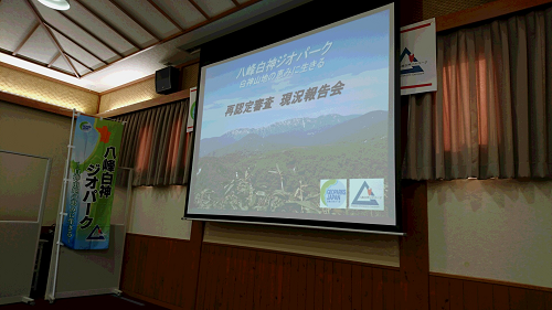 写真:ジオパーク再認定審査会1