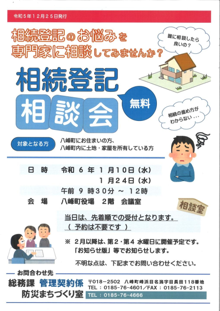 さく様　ご相談ページ 相続登記相談会（無料）」を開催します！ | 八峰町