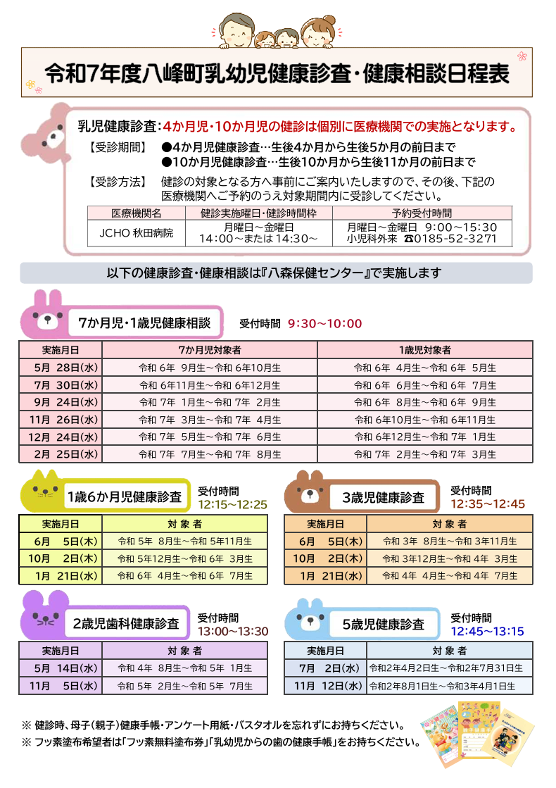 令和７年度八峰町乳幼児健康診査・健康相談日程表