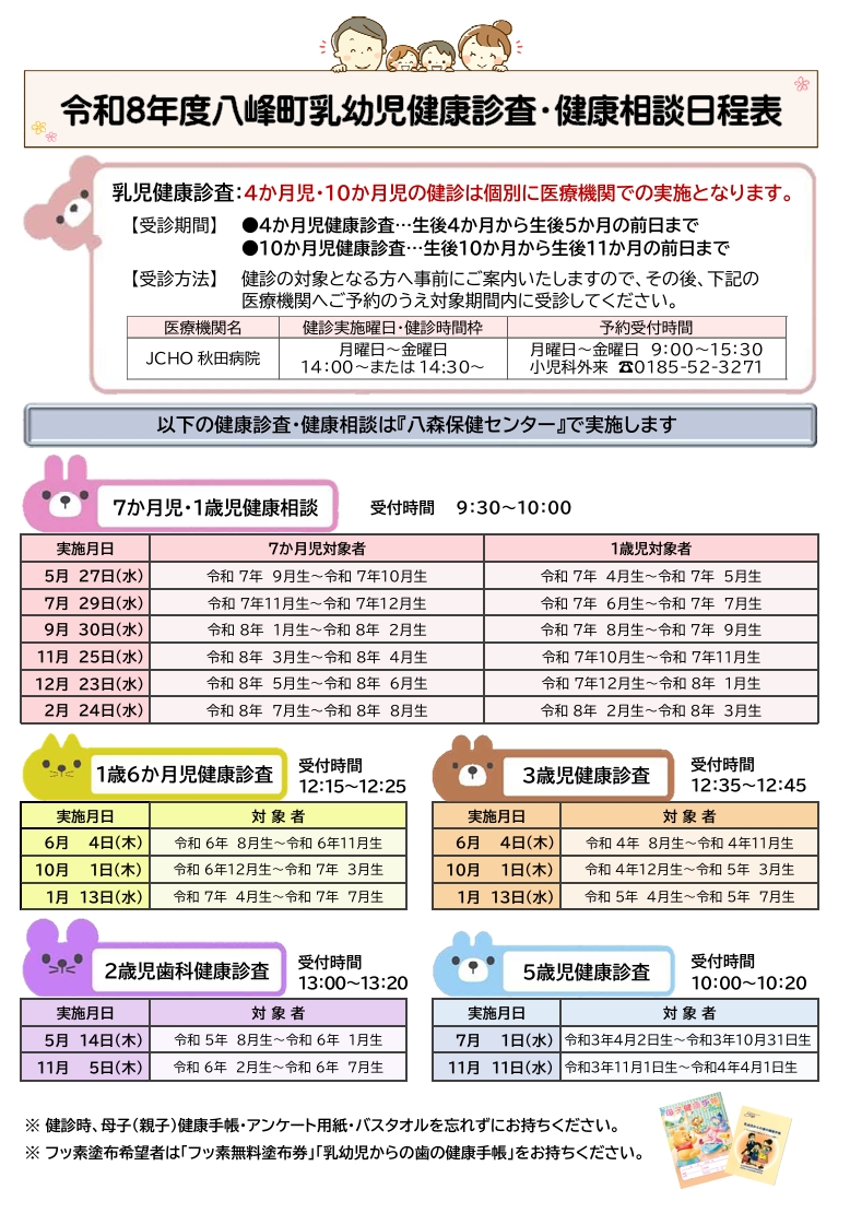 令和８年度八峰町乳幼児健康診査・健康相談日程表