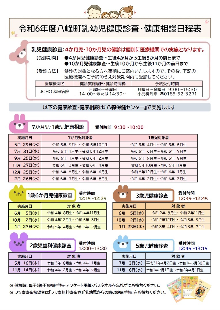 令和6年度八峰町乳幼児健康診査・健康相談日程表