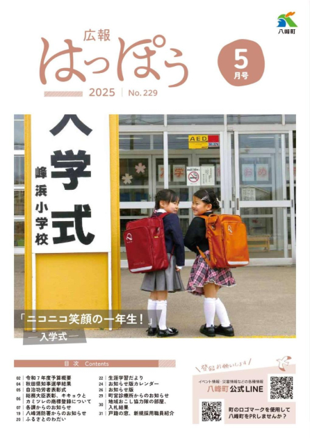広報「はっぽう」2025年5月号 | 八峰町