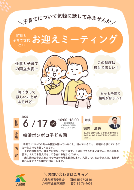 町長と子育て世代との「お迎えミーティング」を開催します | 八峰町