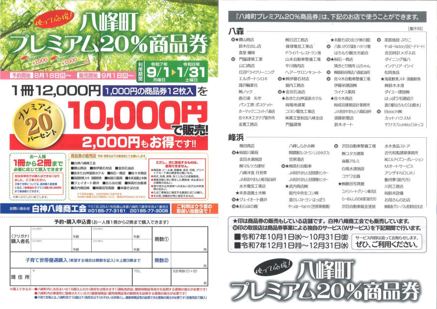 八峰町プレミアム20％商品券の販売が始まります！ | 八峰町