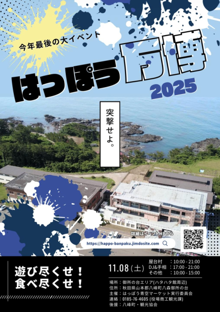はっぽう万博2025
