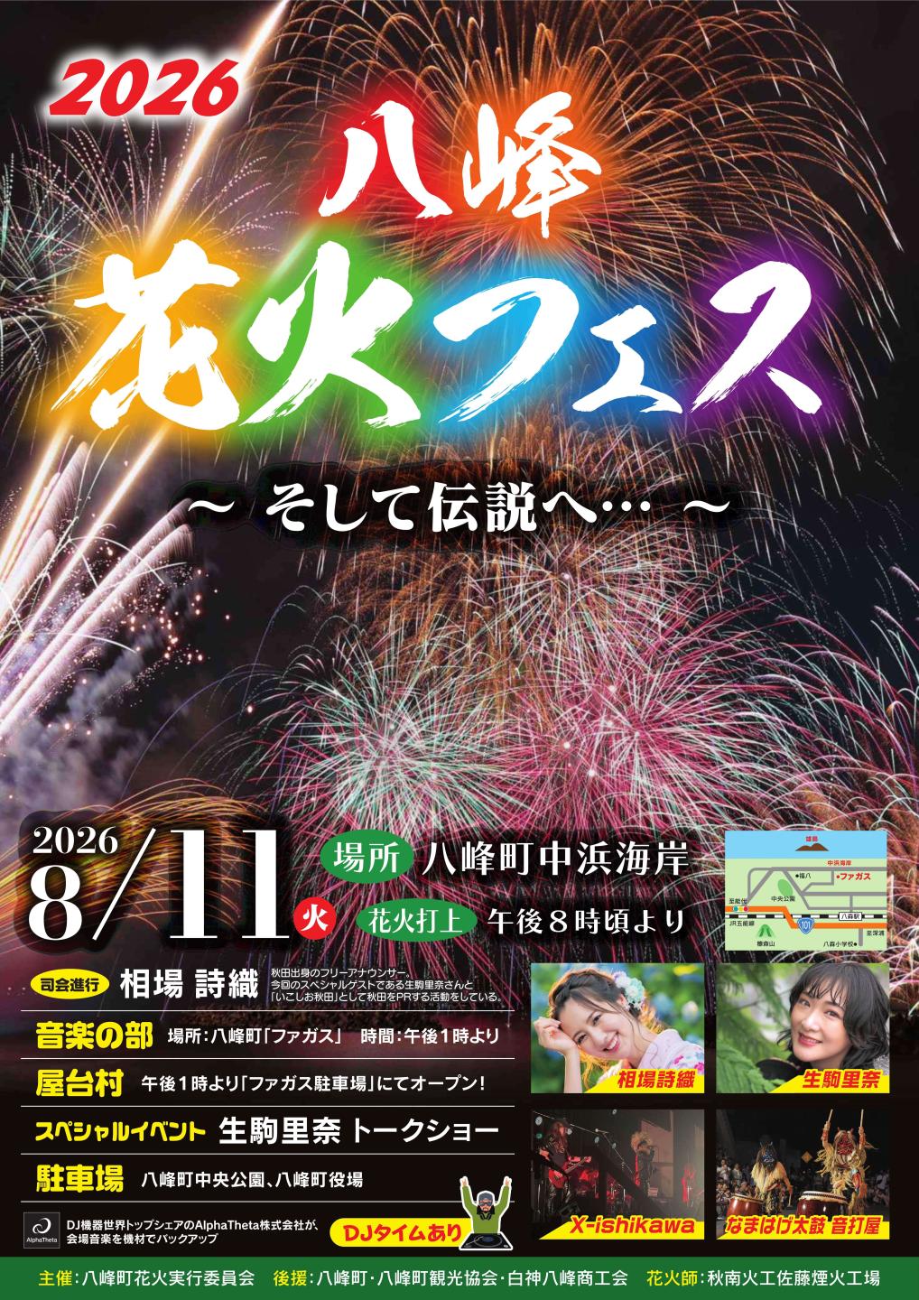 八峰花火フェス2026