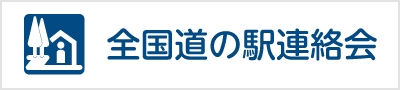 全国道の駅連絡会