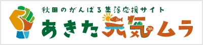 あきた元気ムラ！