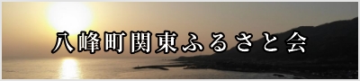 八峰町関東ふるさと会