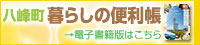 八峰町　暮らしの便利帳　電子書籍版のご案内