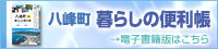 八峰町　暮らしの便利帳　電子書籍版のご案内